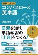 語根で覚える コンパスローズ英単語
