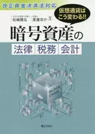 暗号資産の法律・税務・会計 / 松嶋隆弘