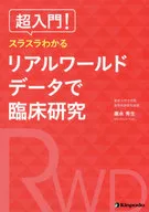 ¡Super Introduction! Investigación clínica con datos reales fáciles de entender / Hideo Yasunaga