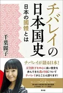 História do Japão de Chibarei Sobre a Terra do Japão