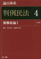論点体系 判例民法 4 債権総論1 第3版 / 能見善久