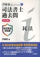 司法代書人過去問民法[第12版]