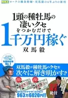 1頭の種牡馬の凄いクセをつかむだけで1千万円稼ぐ