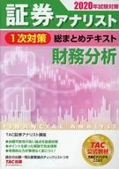 証券アナリスト 1次対策総まとめテキスト 財務分析 2020年試験対策