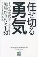 任せ切る勇気