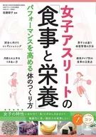 女子アスリートの「食事と栄養」 パフォーマンスを高める体のつくり方