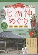 Shizuoka + Nearby Seven Lucky Gods Tour Goryo Junrei Sanpo