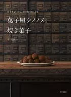 It's not too sweet, so you'll want to eat it every day. Baked sweets from シノノメ.