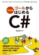 [修订版]从目标开始C#-通过"想做的东西"了解编程的本质