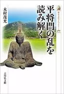 平将門の乱を読み解く 