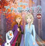 Frozen 2 Part 1 (Disney Books) / Tawara Yuri