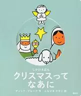 O que é o Natal Shikake Ehon? / Dick Bruna