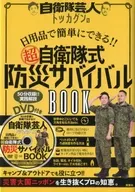 附DVD)自卫队艺人トッカグン的日用品可以简单地制作！(超)自卫队式防灾生存游戏BOOK