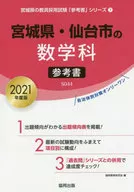 2021宫城县仙台市的数学学科参考书