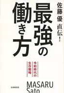 佐藤优直传！最强的工作方式令和时代的生存战略