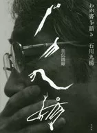 Kyuyo Ishikawa Autobiography illustrated book Narrating My Book