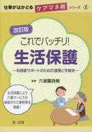 これでバッチリ!生活保護 利用者サポートのための連携と手続き
