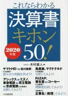 これならわかる決算書キホン50! 2020年版