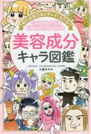 知れば知るほどキレイになれる!美容成分キャラ図鑑