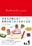 THE PASTRY COLLECTION PART2 : TRAVEL AROUND THE WORLD'S LOCAL SWEETS UNKNOWN TO JAPANESE, ASIAN EDITION