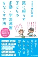 薬に頼らず子どもの多動・学習障害をなくす方法