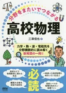分野をまたいでつながる高校物理  / 三澤信也