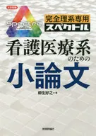 完全理科專用護理醫療系小論文