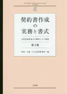 合同書作成的實務和格式[第2版]