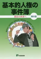 基本的人権の事件簿[第6版] / 棟居快行