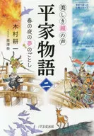 美しき鐘の声 平家物語 2 春の夜の夢のごとし / 木村耕一