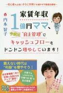 家賃年収1億円ママ、今度は“自主管理”でキャッシュフローをドンドン増やしています! / 内本智子