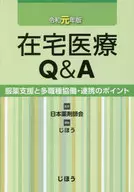 2019年版居家醫療Q&A服藥支援和多職種協作·合作的要點