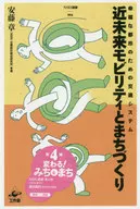 近未来モビリティとまちづくり 幸福な都市のための交通システム