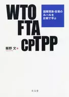 Iino : "Learning from Comparison of International Trade and Investment Rules in the WTO FTA CPTPP"