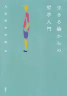 生きる場からの哲学入門 / 大阪哲学学校