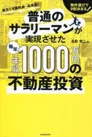 Inversión en bienes raíces de 10 millones de yenes al año realizada por un trabajador asalariado ordinario