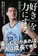 「好き」を力にする NBAプレーヤーになるために僕が続けてきたこと 