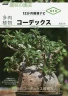 12か月栽培ナビNEO 多肉植物 コーデックス 