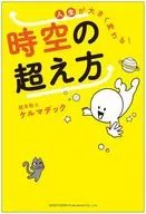 超越时空