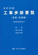 Construction Walk Guide, Building and Equipment Edition