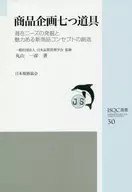 商品企画七つ道具 潜在ニーズの発掘と魅力ある新商品コンセプトの創造
