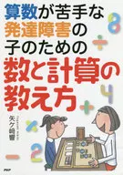 Cómo contar números y cálculos para niños con discapacidades de desarrollo que no son buenos en matemáticas / Hibiki Yagasaki