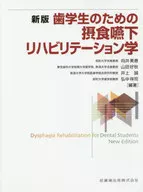 攝食吞咽康复學新版