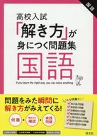 高校入試「解き方」が身につく問題集 国語