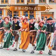 世界庆典和服装