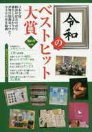 2019 Reiwa Best Hit Award