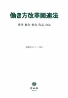働き方改革関連法 法律・政令・省令・告示・公示