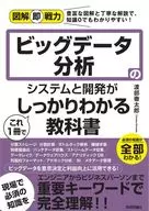 図解即戦力 ビッグデータ分析のシステムと開発がこれ1冊でしっかりわかる教科書 