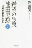 希望之源·池田思想2读『法华经的智慧』