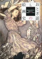 おとぎ話の絵画史